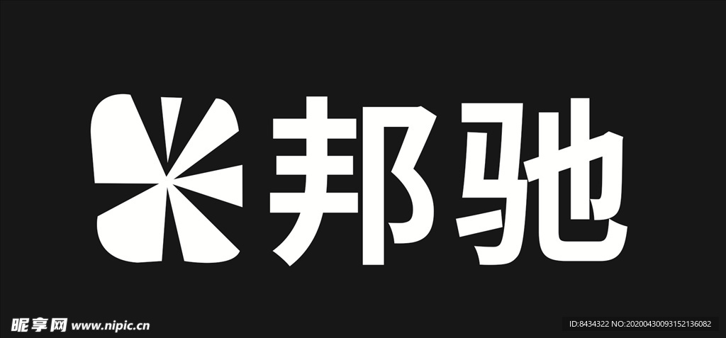 邦驰