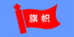 旗帜