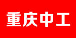 重庆中工
