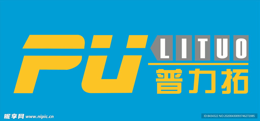 普力拓