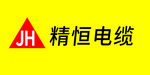 精恒电缆