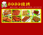 bobo烧烤