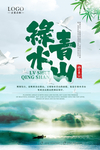 绿水青山