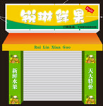 瑞琳鲜果门面效果