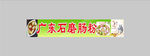 广东石磨肠粉