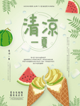 清凉一夏