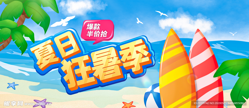 夏日狂欢