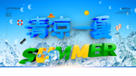 清凉一夏