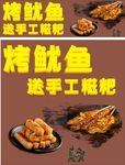 烤鱿鱼海报