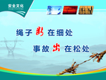 国家电网安全文化