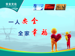 国家电网安全文化