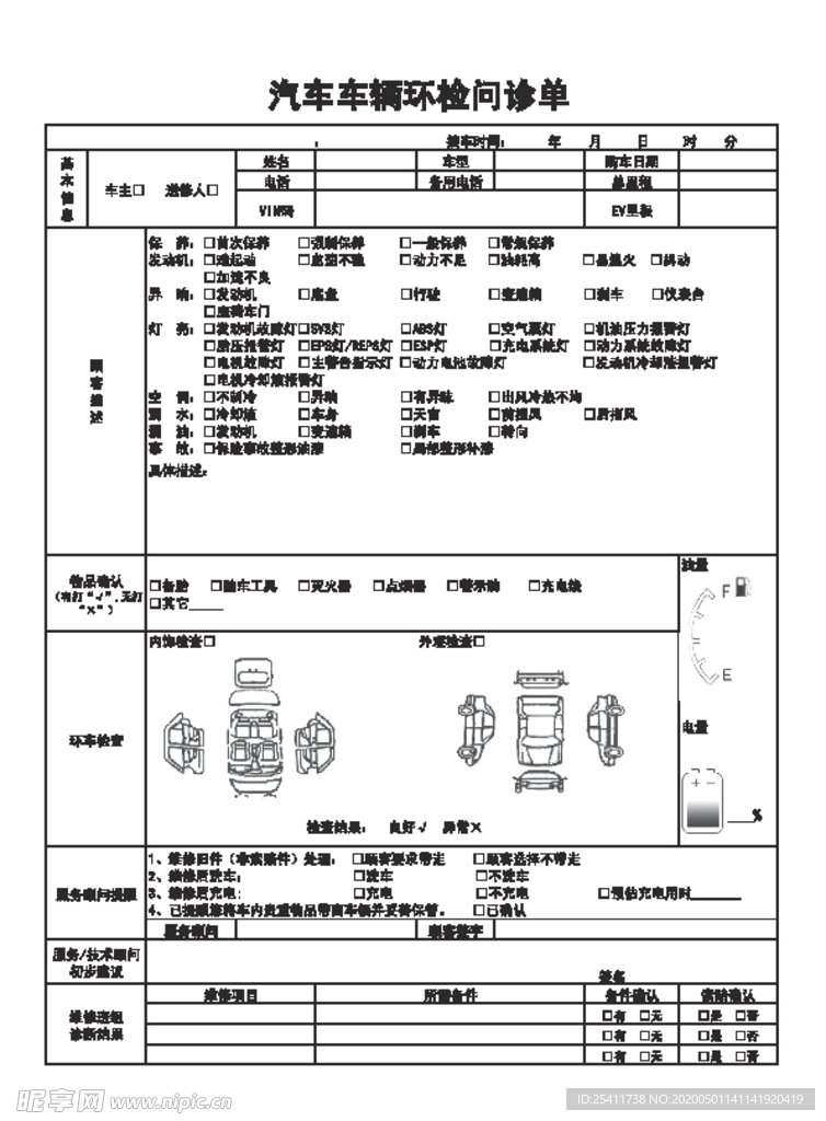 汽车问诊单