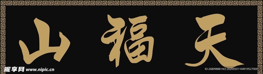 天福山 道观 匾额 门牌