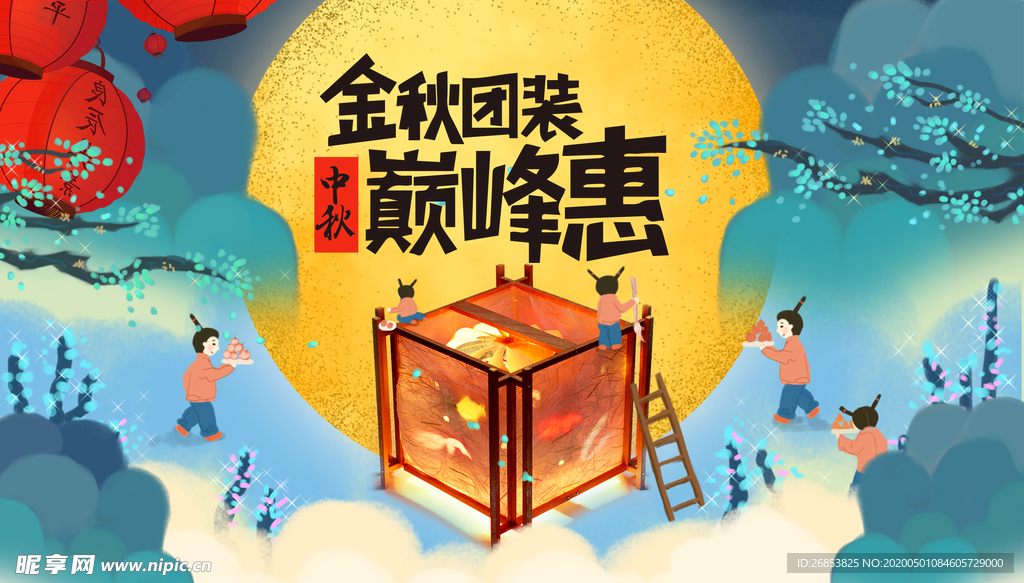 中秋节