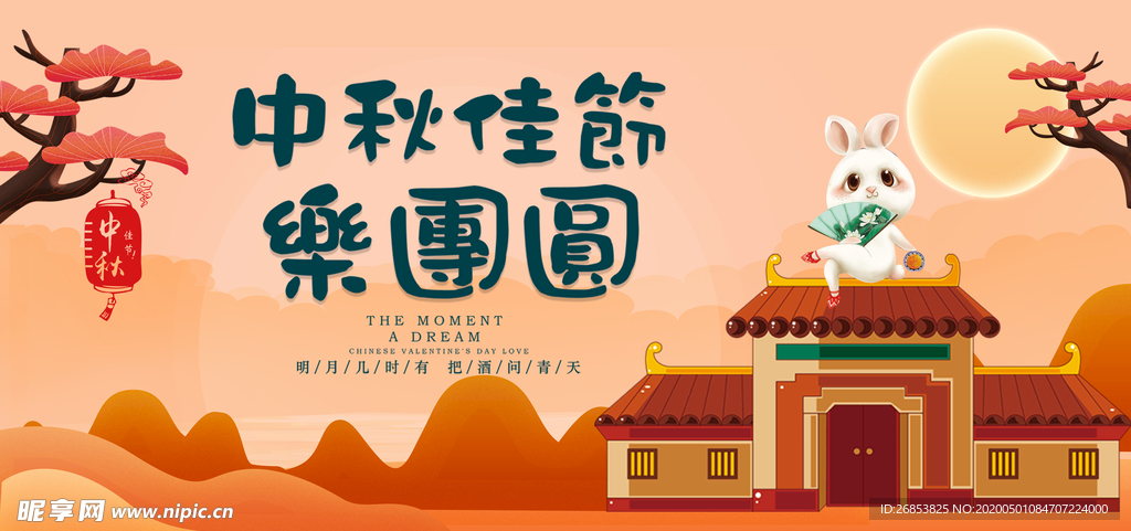 中秋佳节