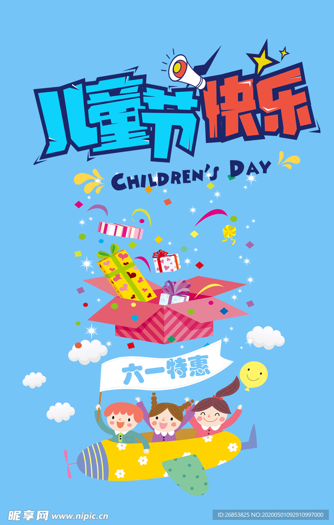 儿童节快乐海报