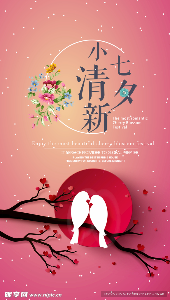 小清新七夕海报