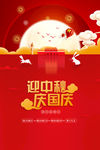 迎中秋 庆国庆