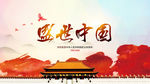 盛世中国
