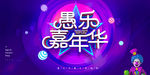 愚乐嘉年华