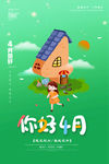 你好4月