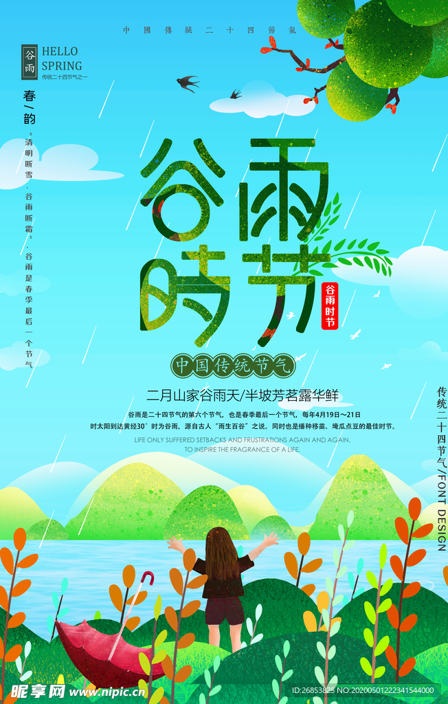 谷雨