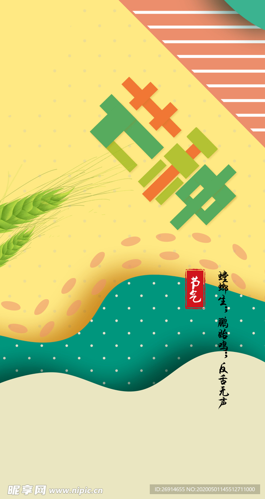 芒种海报