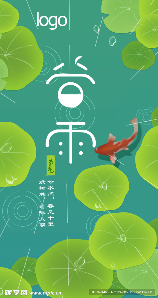谷雨海报