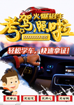 驾校招生考驾照
