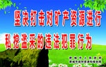 坚决打击对矿产资源进行  私挖