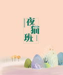 夜猫班讲义