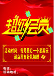 超级会员