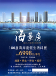 海景房传单