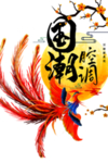 国潮素材