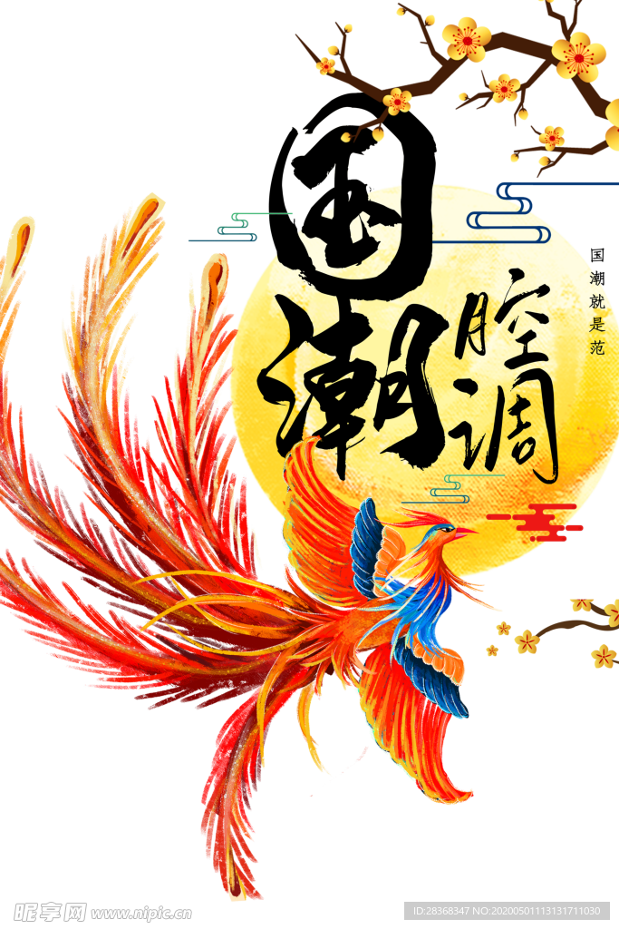 国潮素材