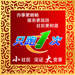 只跑一次
