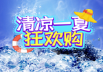 清凉一夏