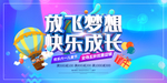 放飞梦想 快乐成长展板