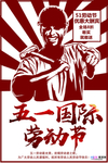 五一劳动节海报