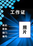 工作证