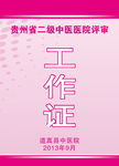 工作证