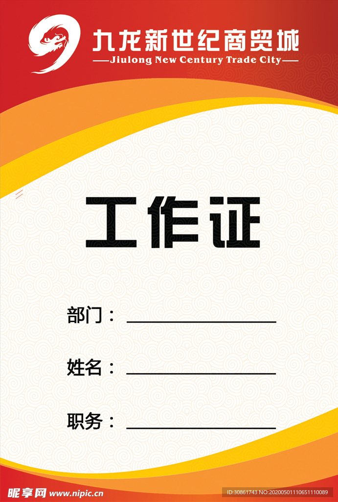 工作证
