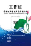 工作证