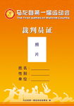 裁判员证