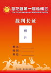 裁判长证