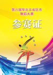 参赛证