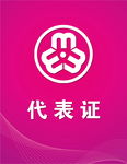 代表证