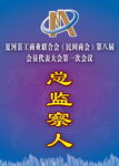 督察证