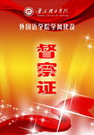 督察证