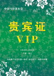 贵宾证